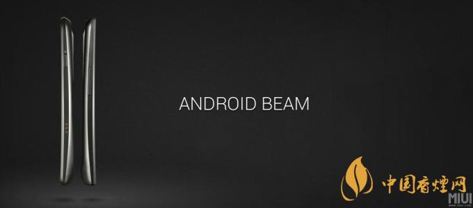 AndroidBeam什么意思？AndroidBeam怎么用？