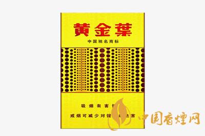 2020年黃金葉香煙價(jià)格表大全 黃金葉香煙多少錢(qián)一包