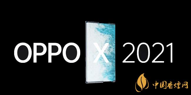 OPPOX2021卷軸手機怎么樣 詳細(xì)性能參數(shù)評測