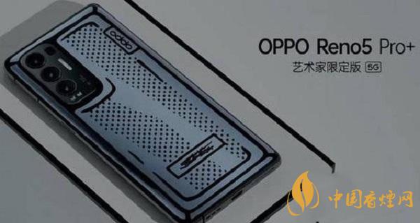 OPPOReno5Pro+藝術家限定版價格-上市時間詳情2021