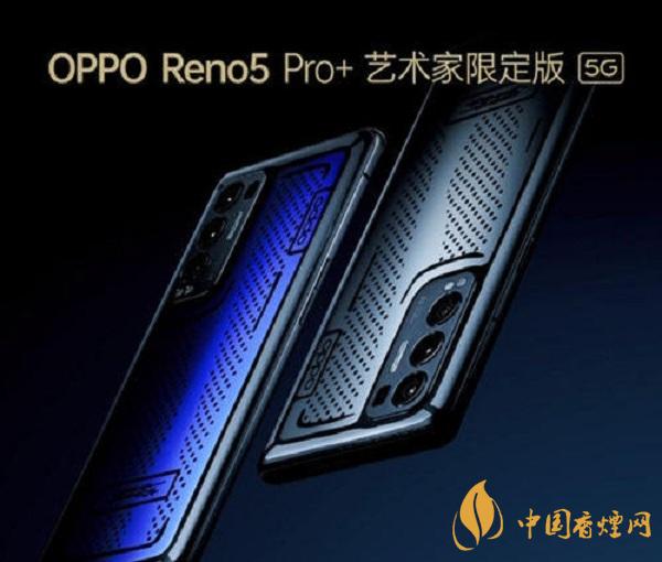 OPPOReno5Pro+藝術家限定版價格-上市時間詳情2021