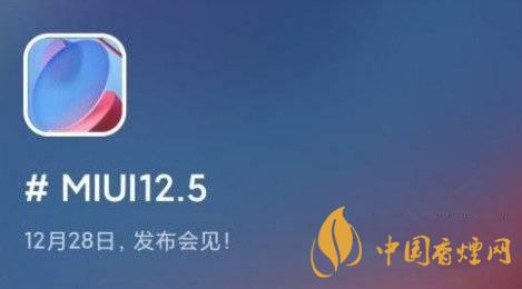 miui12.5什么時(shí)候更新 miui12.5正式發(fā)布時(shí)間