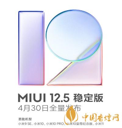 miui穩(wěn)定版升級12.5 miui穩(wěn)定版升級12.5發(fā)布時(shí)間