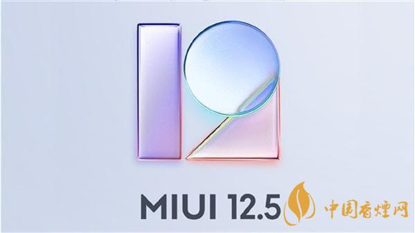 MIUI12.5穩(wěn)定版升級(jí)名單-MIUI12.5穩(wěn)定版支持機(jī)型