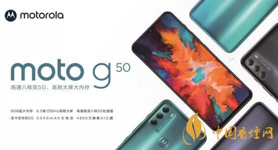 motorola g50什么時(shí)候上市 motorola g50上市時(shí)間