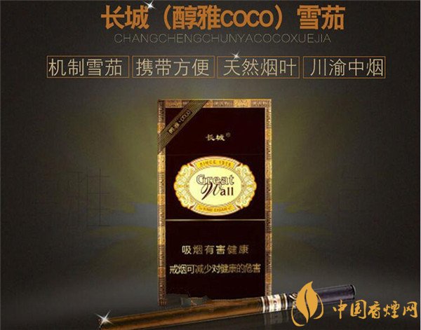 長城雪茄(醇雅COCO)多少錢 長城醇雅COCO煙價(jià)格20元/包