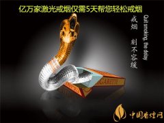 激光戒煙怎么樣 億萬家激光戒煙副作用為零