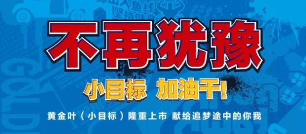 2018黃金葉(小目標(biāo))上市9個(gè)月累售1億包即4萬(wàn)箱 產(chǎn)品年輕化經(jīng)典案例