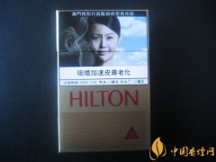 HILTON(希爾頓)香煙價(jià)格表圖 澳門希爾頓香煙多少錢一包